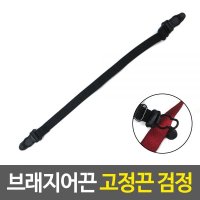 브래지어끈 고정밴드 1개-블랙 속옷보조끈 끈연결버클