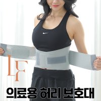 엘에프서포트 의료용 허리 디스크 보호대 복대 척추 지지대 밴드