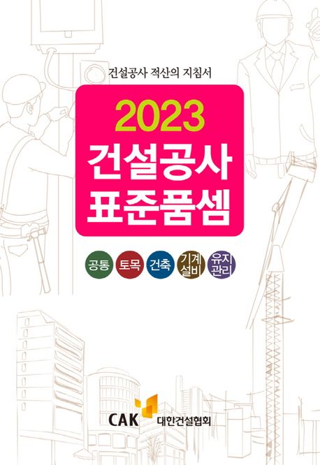 건설공사 표준품셈(2023) (건설공사 적산의 지침서)