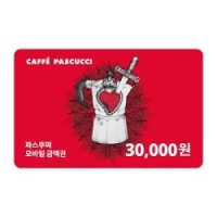 [파스쿠찌]파스쿠찌 교환권 30,000원