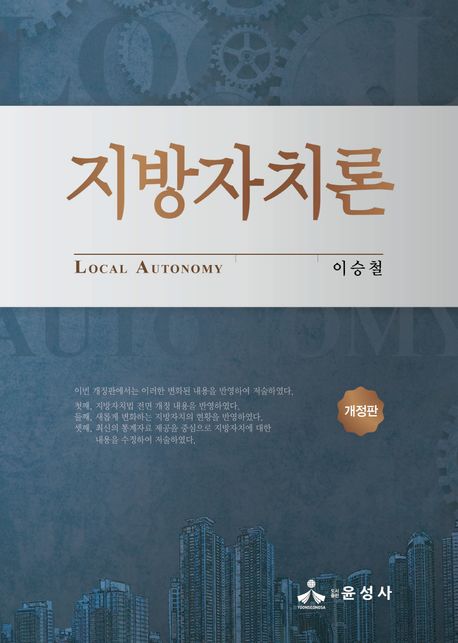 지방자치론 = Local autonomy