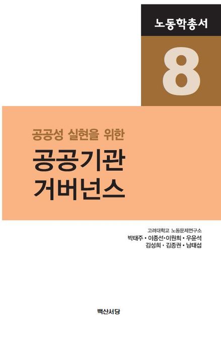 공공기관 거버넌스 (공공성 실현을 위한)