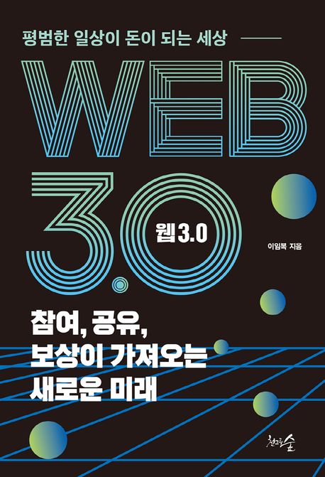 웹 3.0 : 참여, 공유, 보상이 가져오는 새로운 미래