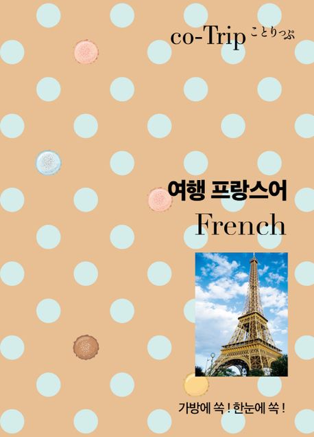 여행 프랑스어 (가방에 쏙! 한눈에 쏙!)