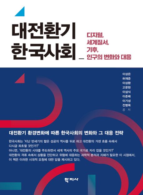 대전환기 한국사회 (디지털, 세계질서, 기후, 인구의 변화와 대응)