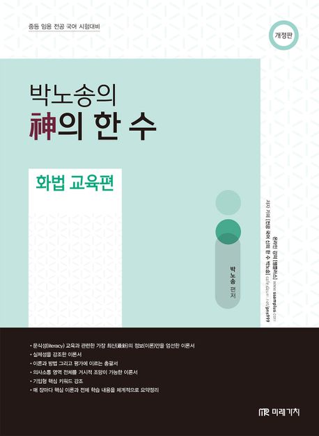 박노송의 신의 한 수 화법 교육편 (중등 임용 전공 국어 시험대비, 개정판)
