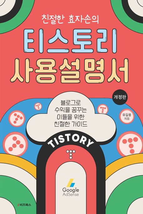 (친절한 효자손의) 티스토리 사용설명서  : 블로그로 수익을 꿈꾸는 이들을 위한 친절한 가이드