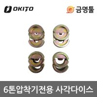 오키토 충전케이블압착기 배꼽다이스 사각형 4pcs M18 용 6톤다이스 HCCT-202C