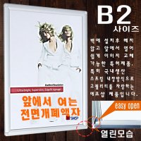 전면개폐액자 알루미늄액자 오픈액자 메뉴판 게시판 광고액자 B2