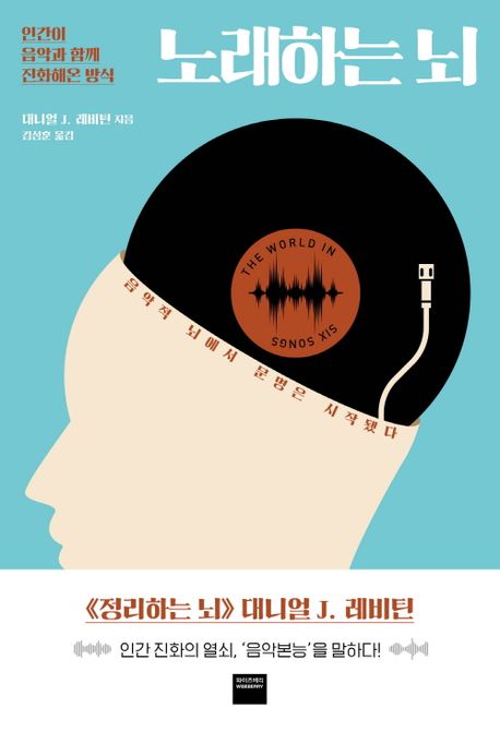 노래하는 뇌: 인간이 음악과 함께 진화해온 방식