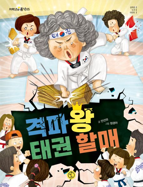 격파왕태권할매