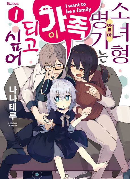 소녀형 병기는 가족이 되고 싶어