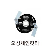 오성 체인캇타 예초기날 OSC-920S