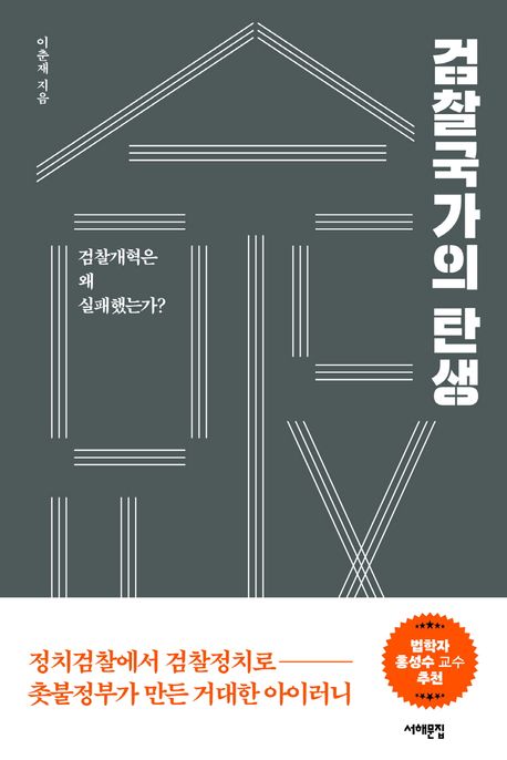 검찰국가의 탄생  : 검찰개혁은 왜 실패했는가?