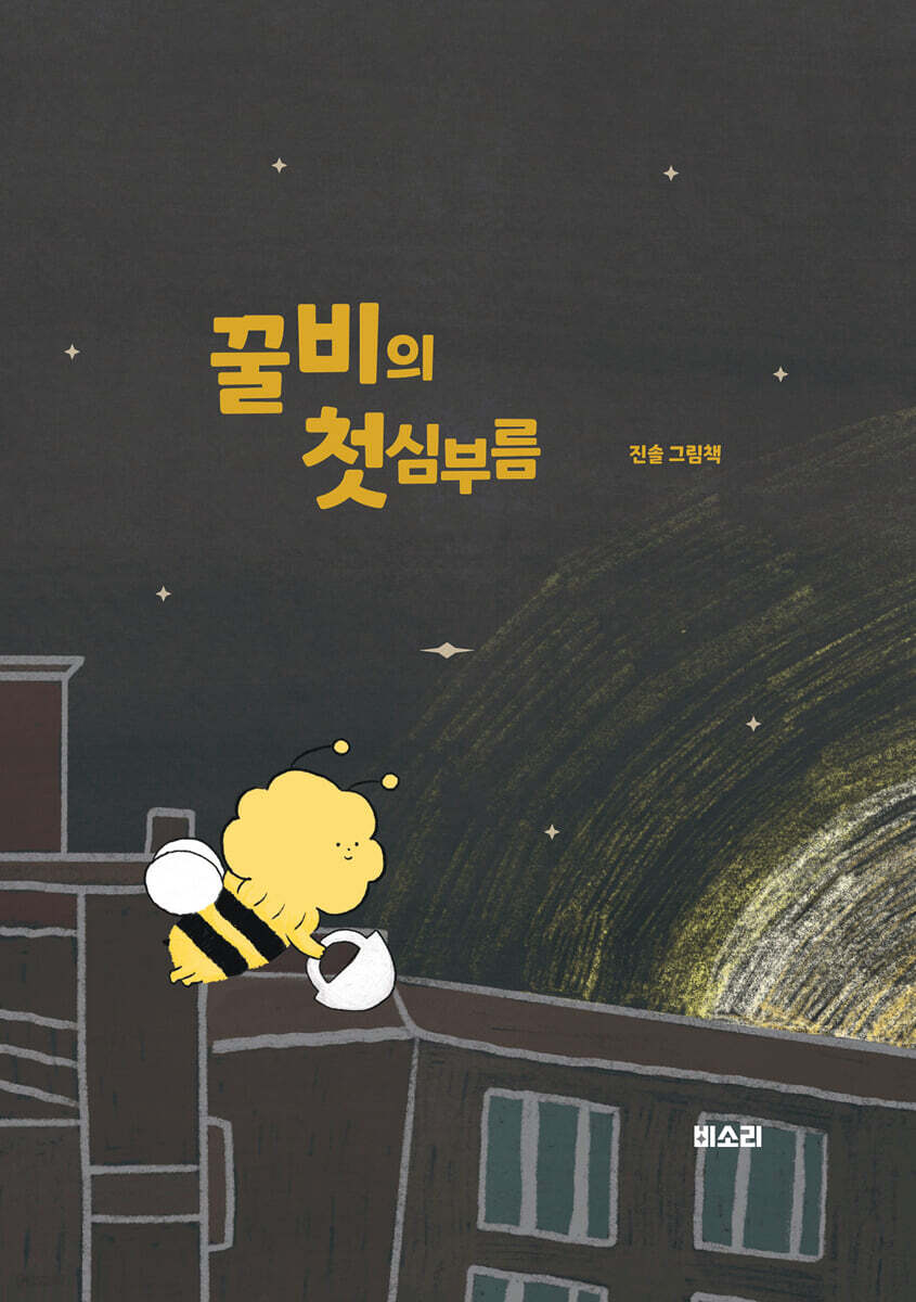(28-5)꿀비의 첫 심부름: 진솔 그림책 표지