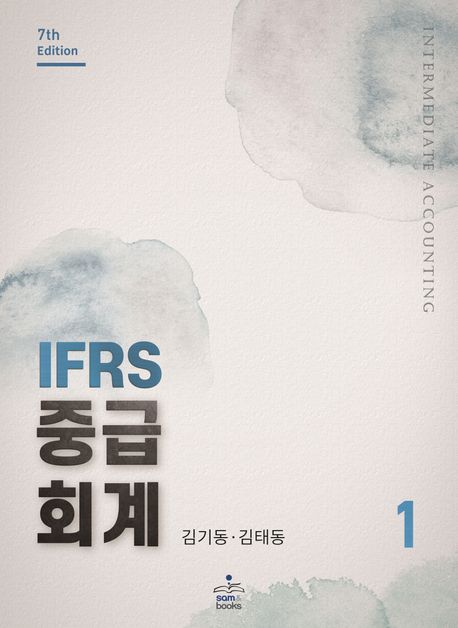 IFRS 중급회계 = Intermediate accounting. 1