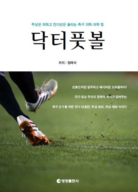 닥터풋볼 :부상은 피하고 컨디션은 올리는 축구 의학·과학 팁 