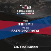 베젤 아웃터 (56171C2900VDA)