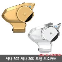 세나 50S 세나 30K 호환 블루투스 방수 보호커버 보호케이스 2가지