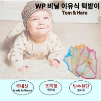 WP프리미엄 턱받이 방수 세안 세수 세면 이유식 어린이집 턱받이