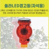 태양열 LED 비상등 경고등 출차주의등 경광등