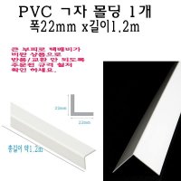이노베딩 자 PVC 몰딩 코너 앵글 각대 쫄대 1 2m L자 기억자 플라스틱 미장 도배 비드