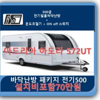 아드리아 아도라 DC냉장고 패키지 90 타워형냉장고 90L DC소켓 502UL