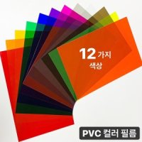 PVC컬러필름지12Color/두꺼운셀로판지/PVC판/칼라필름