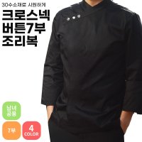 칠부 조리복 중식 양식 한식 일식 조리기능사 쉐프웨어 셰프복 주방 홀 조리사복 유니폼