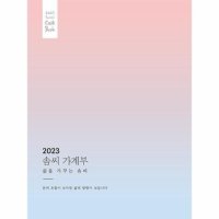 제이북스 2023 솜씨 가계부