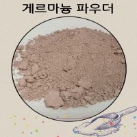 게르마늄 분말 2kg 암석 광물 가루 파우다 겔마늄 원석 천연석 비누재료 건강 목걸이 팔찌 재료 3000 메쉬