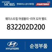 현대모비스 웨더스트립-리어 도어 벨트 아웃사이 그랜저HG 하이브리드 832203V000