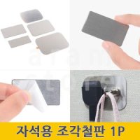 자석용철판 얇은철판 자석붙이기 붙이는 조각 철판 철제판 1P