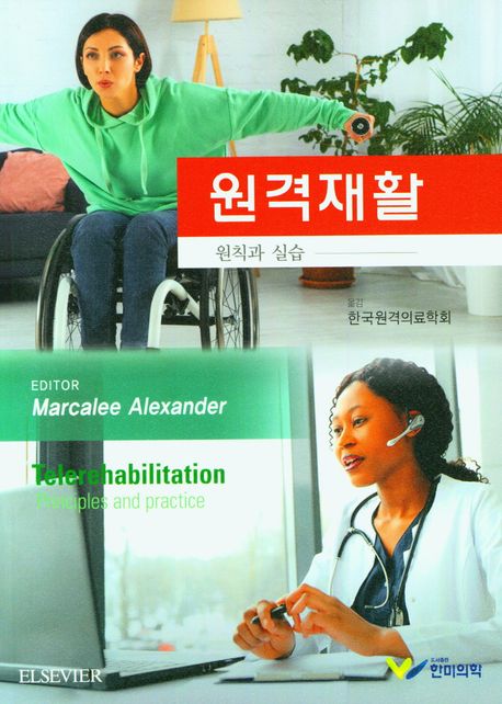 원격재활  : 원칙과 실습 / 지은이: Marcalee Alexander  ; 옮긴이: 한국원격의료학회