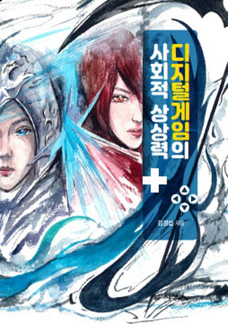 디지털게임의 사회적 상상력