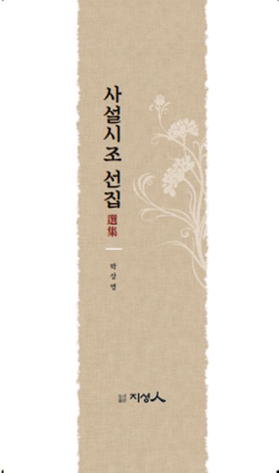 사설시조 선집