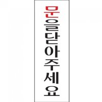 안내스티커 문을닫아주세요 3983 250x80