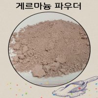 게르마늄 분말 2kg 암석 광물 가루 파우다 겔마늄 원석 천연석 비누재료 건강 목걸이 팔찌 재료 3000 메쉬