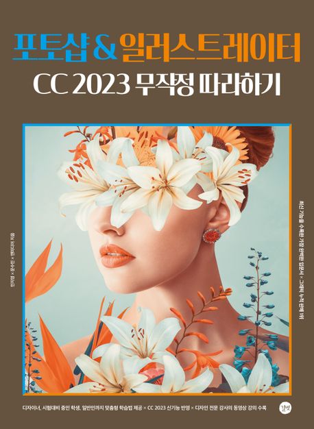 포토샵&일러스트레이터 CC 2023 : 무작정 따라하기