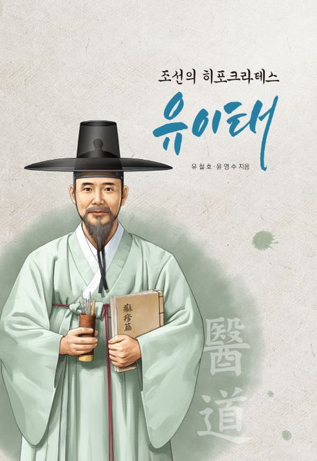 유이태  : 조선의 히포크라테스, 5道를 실천한 선비 의사