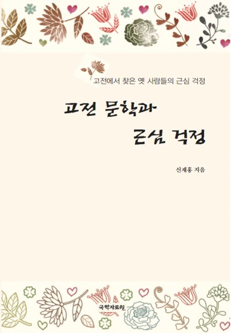 고전 문학과 근심 걱정