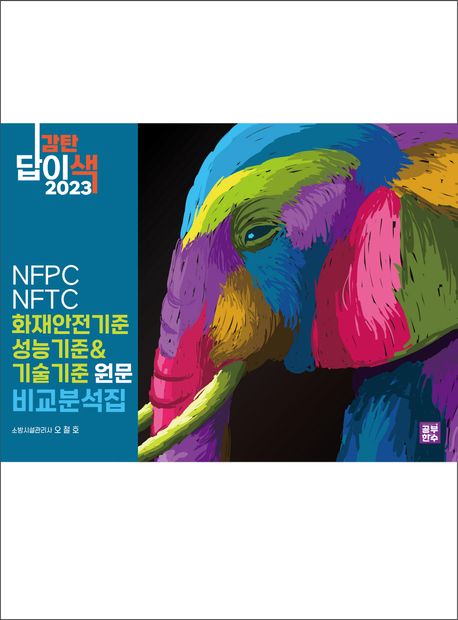 2023 감탄답이색 화재안전기준 성능기준(NFPC)과 기술기준(NFTC) 비교분석집 (성능기준과 기술기준을 비교하여 서로 다른 부분을 색으로 표시)