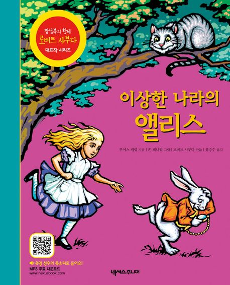 이상한 나라의 앨리스 : [팝업북]