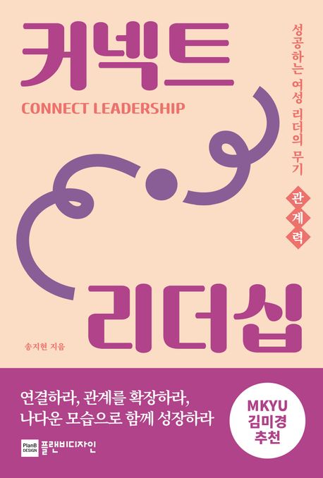 커넥트 리더십: 성공하는 여성 리더의 무기 관계력