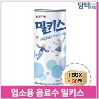 업소용 음료수 밀키스 30캔 250ml 대용량 마트 식당