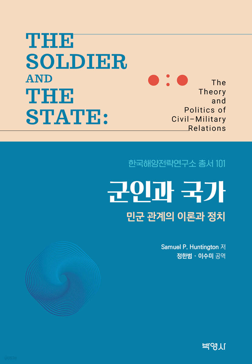 군인과 국가 (민군 관계의 이론과 정치)