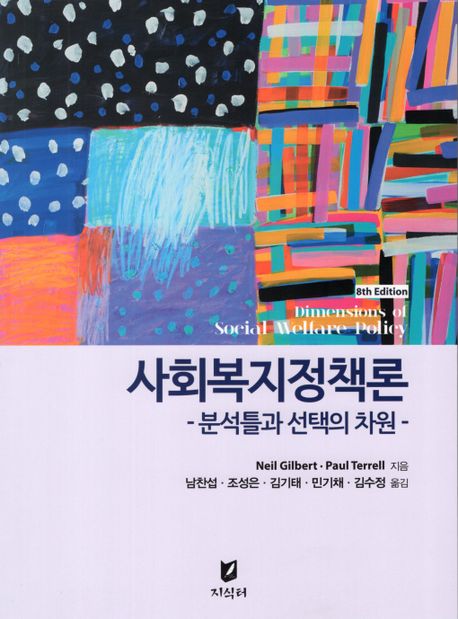 사회복지정책론 : 분석틀과 선택의 차원
