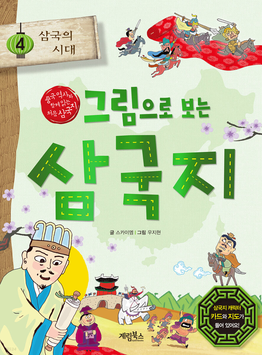 (그림으로 보는) 삼국지 . 4  삼국의 시대