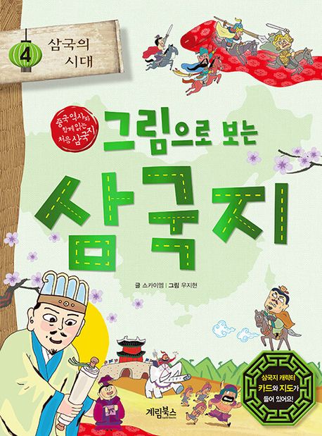 그림으로보는삼국지.4:삼국의시대