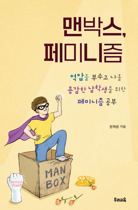 맨박스, 페미니즘 : 억압을 부수고 나올 용감한 남학생을 위한 페미니즘 공부